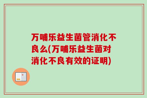 万哺乐益生菌管么(万哺乐益生菌对有效的证明)