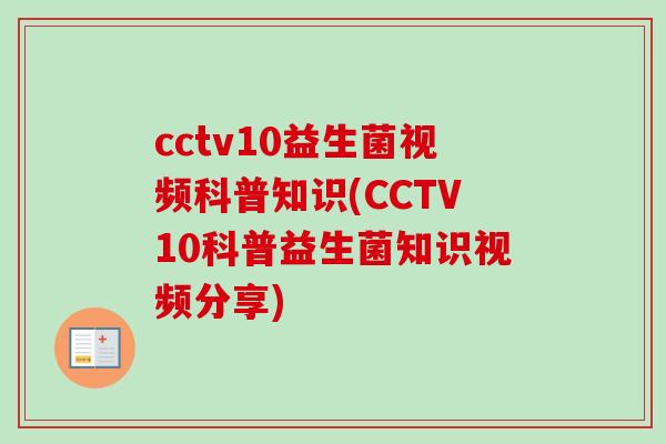 cctv10益生菌视频科普知识(CCTV10科普益生菌知识视频分享) cctv10益生菌视频科普知识(CCTV10科普益生菌知识视频分享)