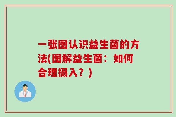 一张图认识益生菌的方法(图解益生菌：如何合理摄入？)