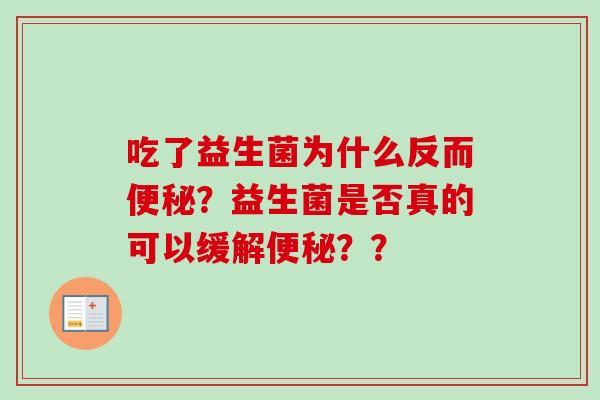 吃了益生菌为什么反而?益生菌是否真的可以缓解?? 吃了益生菌为什么反而?益生菌是否真的可以缓解??
