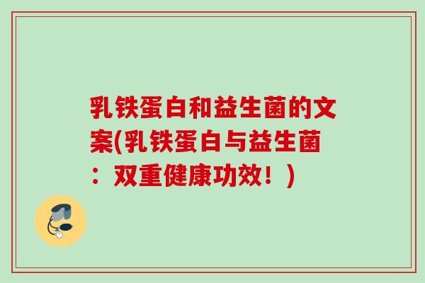 乳铁蛋白和益生菌的文案(乳铁蛋白与益生菌：双重健康功效！)