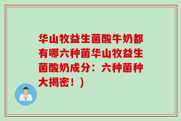 华山牧益生菌酸牛奶都有哪六种菌华山牧益生菌酸奶成分:六种菌种大揭密!) 华山牧益生菌酸牛奶都有哪六种菌华山牧益生菌酸奶成分:六种菌种大揭密!)