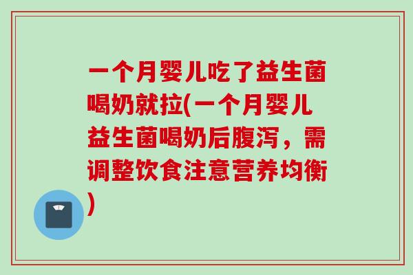 一个月婴儿吃了益生菌喝奶就拉(一个月婴儿益生菌喝奶后，需调整饮食注意营养均衡)