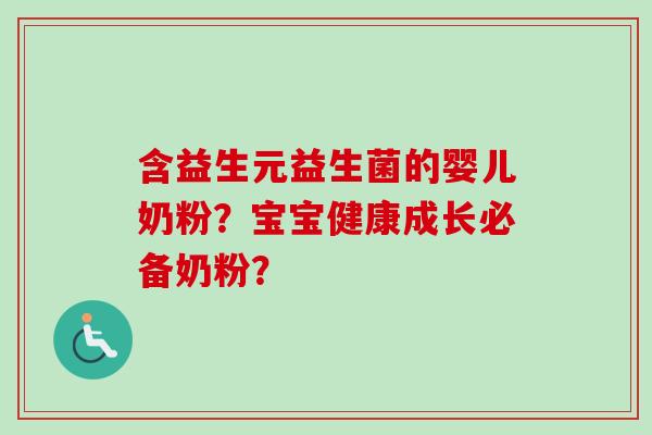 含益生元益生菌的婴儿奶粉？宝宝健康成长必备奶粉？