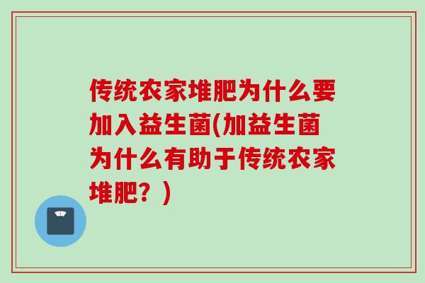 传统农家堆肥为什么要加入益生菌(加益生菌为什么有助于传统农家堆肥？)