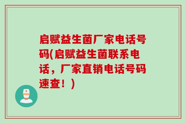 启赋益生菌厂家电话号码(启赋益生菌联系电话,厂家直销电话号码速查!) 启赋益生菌厂家电话号码(启赋益生菌联系电话,厂家直销电话号码速查!)