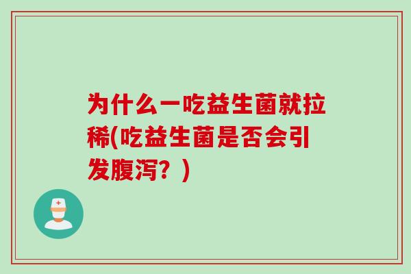 为什么一吃益生菌就拉稀(吃益生菌是否会引发？)