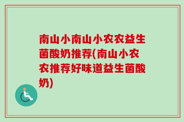 南山小南山小农农益生菌酸奶推荐(南山小农农推荐好味道益生菌酸奶)