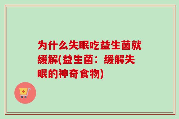 为什么吃益生菌就缓解(益生菌：缓解的神奇食物)