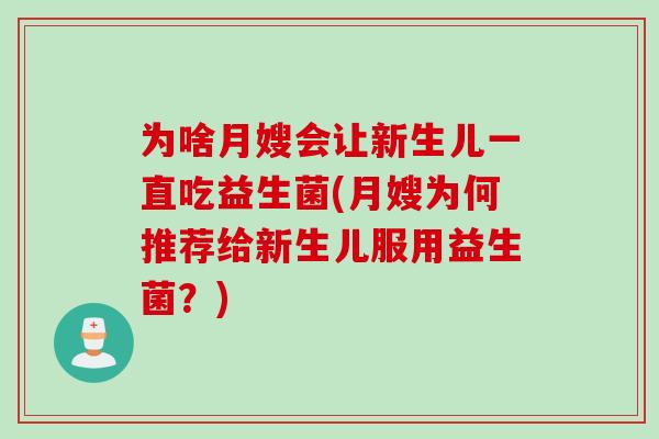 为啥月嫂会让新生儿一直吃益生菌(月嫂为何推荐给新生儿服用益生菌？)
