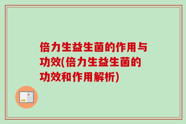倍力生益生菌的作用与功效(倍力生益生菌的功效和作用解析)