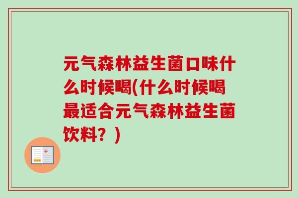 元气森林益生菌口味什么时候喝(什么时候喝适合元气森林益生菌饮料？)