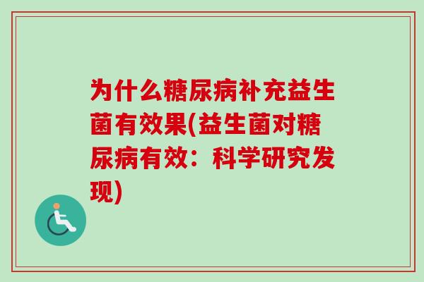 为什么补充益生菌有效果(益生菌对有效：科学研究发现)