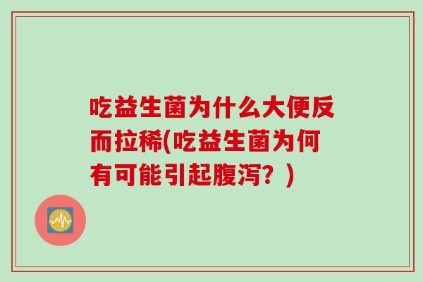 吃益生菌为什么大便反而拉稀(吃益生菌为何有可能引起？)