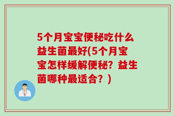 5个月宝宝吃什么益生菌好(5个月宝宝怎样缓解？益生菌哪种适合？)