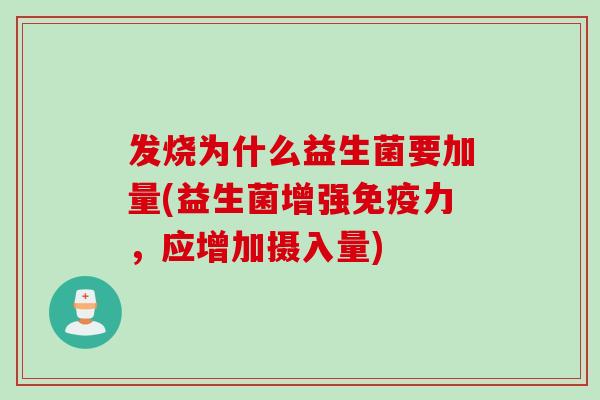 发烧为什么益生菌要加量(益生菌增强力，应增加摄入量)