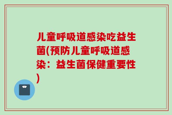 儿童道吃益生菌(儿童道：益生菌保健重要性)