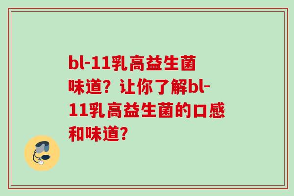 bl-11乳高益生菌味道？让你了解bl-11乳高益生菌的口感和味道？