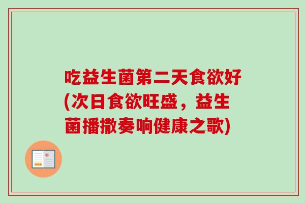 吃益生菌第二天好(次日旺盛，益生菌播撒奏响健康之歌)