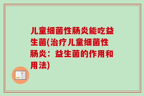 儿童性能吃益生菌(儿童性：益生菌的作用和用法)