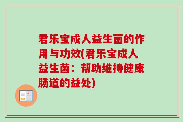 君乐宝成人益生菌的作用与功效(君乐宝成人益生菌：帮助维持健康肠道的益处)