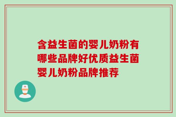 含益生菌的婴儿奶粉有哪些品牌好优质益生菌婴儿奶粉品牌推荐