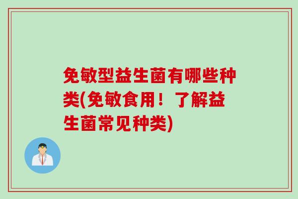免敏型益生菌有哪些种类(免敏食用！了解益生菌常见种类)