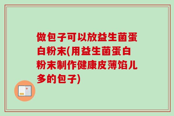 做包子可以放益生菌蛋白粉末(用益生菌蛋白粉末制作健康皮薄馅儿多的包子)