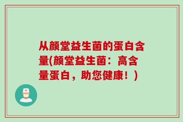 从颜堂益生菌的蛋白含量(颜堂益生菌：高含量蛋白，助您健康！)