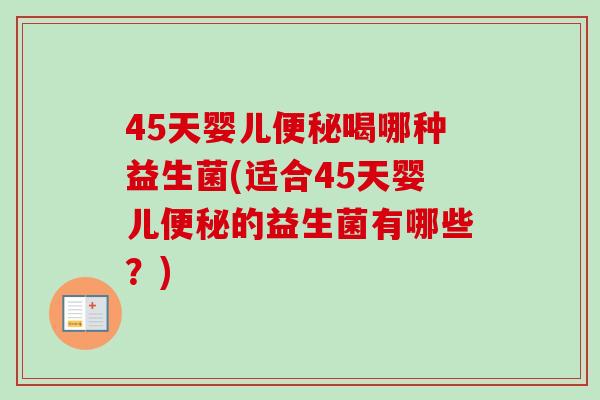 45天婴儿便秘喝哪种益生菌(适合45天婴儿便秘的益生菌有哪些？)