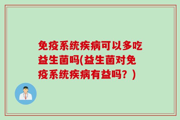系统可以多吃益生菌吗(益生菌对系统有益吗？)