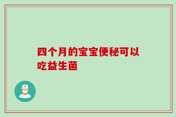 四个月的宝宝可以吃益生菌