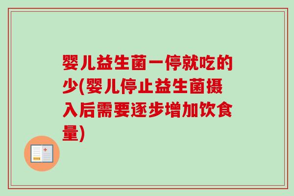 婴儿益生菌一停就吃的少(婴儿停止益生菌摄入后需要逐步增加饮食量)