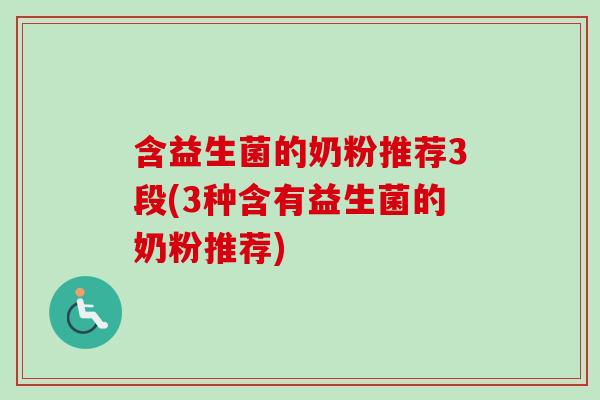 含益生菌的奶粉推荐3段(3种含有益生菌的奶粉推荐)