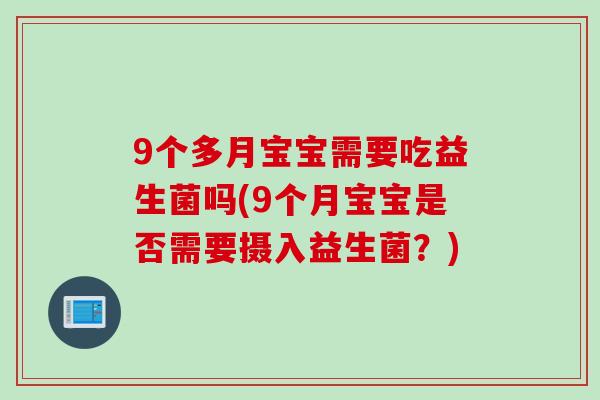 9个多月宝宝需要吃益生菌吗(9个月宝宝是否需要摄入益生菌？)