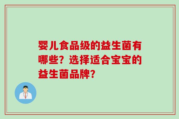 婴儿食品级的益生菌有哪些？选择适合宝宝的益生菌品牌？