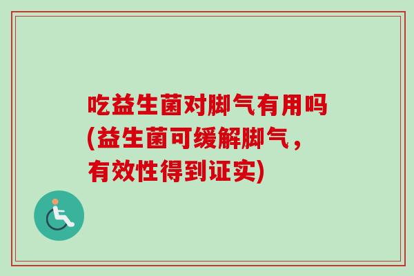吃益生菌对脚气有用吗(益生菌可缓解脚气，有效性得到证实)