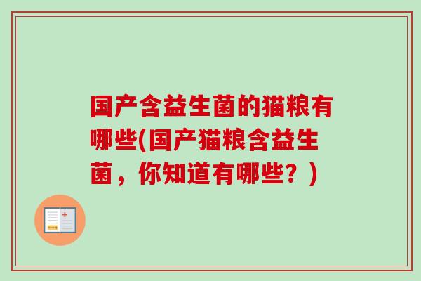 国产含益生菌的猫粮有哪些(国产猫粮含益生菌,你知道有哪些?) 国产含益生菌的猫粮有哪些(国产猫粮含益生菌,你知道有哪些?)