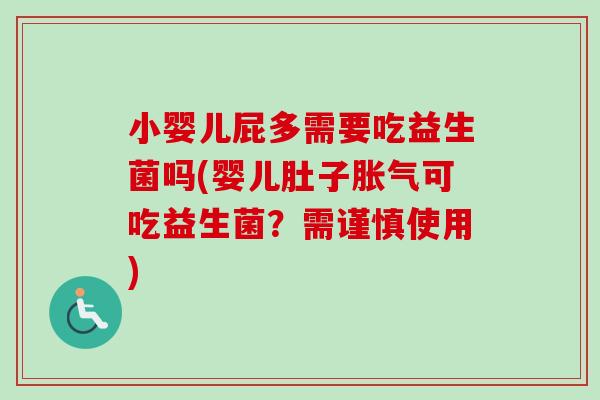 小婴儿屁多需要吃益生菌吗(婴儿肚子可吃益生菌?需谨慎使用) 小婴儿屁多需要吃益生菌吗(婴儿肚子可吃益生菌?需谨慎使用)