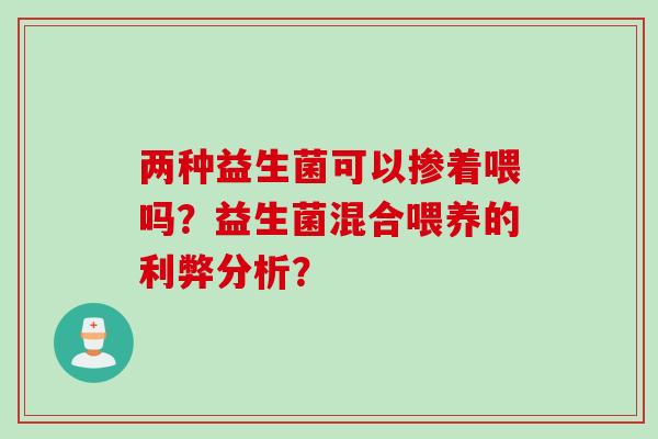 两种益生菌可以掺着喂吗？益生菌混合喂养的利弊分析？