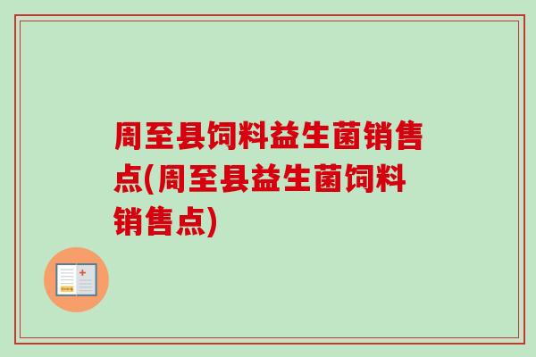 周至县饲料益生菌销售点(周至县益生菌饲料销售点) 周至县饲料益生菌销售点(周至县益生菌饲料销售点)