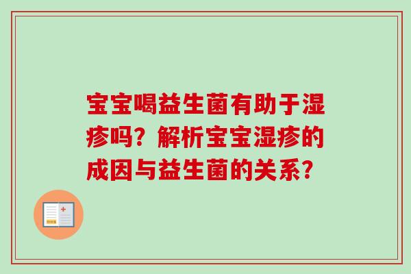 宝宝喝益生菌有助于吗?解析宝宝的成因与益生菌的关系? 宝宝喝益生菌有助于吗?解析宝宝的成因与益生菌的关系?