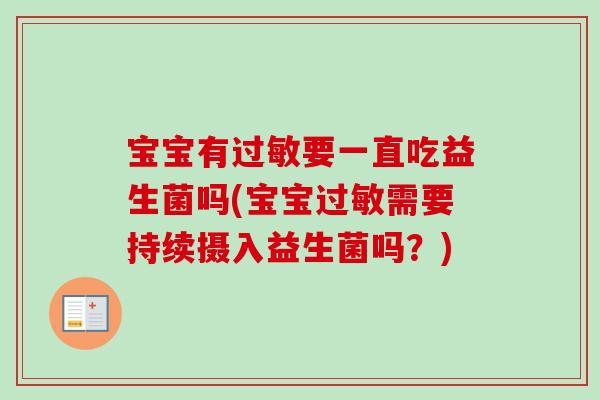 宝宝有要一直吃益生菌吗(宝宝需要持续摄入益生菌吗?) 宝宝有要一直吃益生菌吗(宝宝需要持续摄入益生菌吗?)