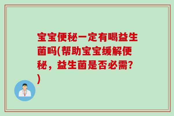宝宝一定有喝益生菌吗(帮助宝宝缓解,益生菌是否必需?) 宝宝一定有喝益生菌吗(帮助宝宝缓解,益生菌是否必需?)