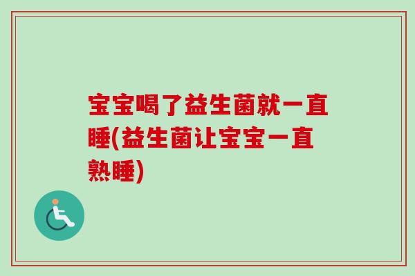 宝宝喝了益生菌就一直睡(益生菌让宝宝一直熟睡)