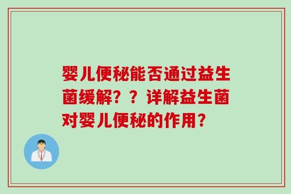 婴儿能否通过益生菌缓解？？详解益生菌对婴儿的作用？
