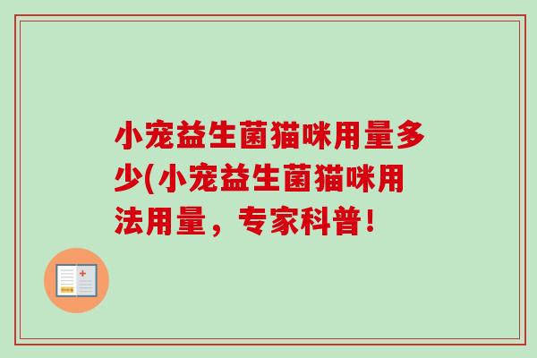 小宠益生菌猫咪用量多少(小宠益生菌猫咪用法用量，专家科普！