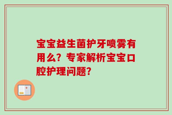 宝宝益生菌护牙喷雾有用么？专家解析宝宝口腔护理问题？