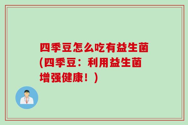 四季豆怎么吃有益生菌(四季豆：利用益生菌增强健康！)
