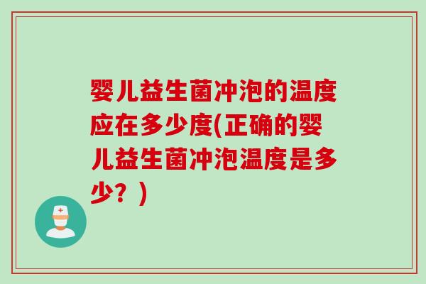 婴儿益生菌冲泡的温度应在多少度(正确的婴儿益生菌冲泡温度是多少?) 婴儿益生菌冲泡的温度应在多少度(正确的婴儿益生菌冲泡温度是多少?)